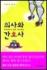 의사와 간호사