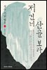 저 건너 산을 보라