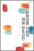 다문화 공생 지향의 재일 한조선인