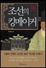 조선의 킹메이커