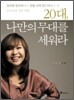 20대, 나만의 무대를 세워라
