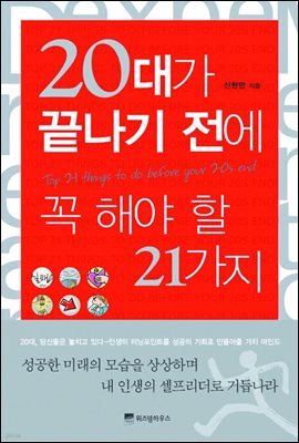 20대가 끝나기 전에 꼭 해야 할 21가지