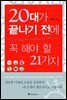 20대가 끝나기 전에 꼭 해야 할 21가지