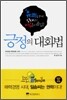 긍정의 대화법
