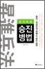 단기속성 승진병법
