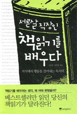 서른살 직장인, 책읽기를 배우다