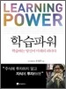 학습파워