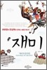 재미