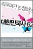 좌우파가 논쟁하는 대한민국사 62