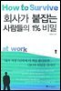 회사가 붙잡는 사람들의 1% 비밀