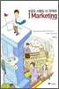 I Marketing 아이 마케팅