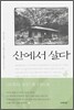 산에서 살다