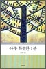 아주 특별한 1분