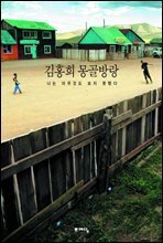 김홍희 몽골방랑