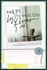 나는 오직 글쓰고 책읽는 동안만 행복했다