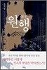 원행