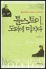 톨스토이, 도덕에 미치다