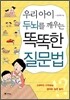 우리아이 두뇌를 깨우는 똑똑한 질문법