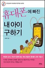휴대폰에 빠진 내 아이 구하기