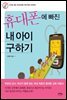 휴대폰에 빠진 내 아이 구하기