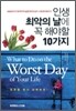인생 최악의 날에 꼭 해야 할 10가지