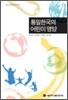 통일 한국의 어린이 영양
