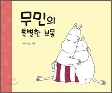 무민의 특별한 보물
