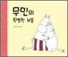 무민의 특별한 보물