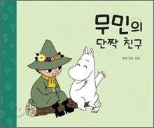 무민의 단짝 친구