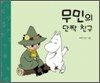 무민의 단짝 친구