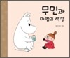 무민과 마법의 색깔