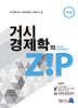 거시 경제학의 Zip
