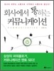 회사에서 통하는 커뮤니케이션