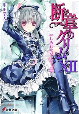 斷章のグリム(12)しあわせな王子