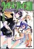 ウィザ-ズ.ブレイン(8)落日の都 上