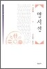명시선