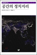 공간의 정치 지리