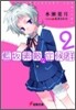 藍坂素敵な症候群(2)
