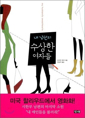내 남편의 수상한 여자들