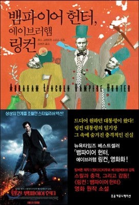뱀파이어 헌터, 에이브러햄 링컨