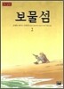 보물섬 2