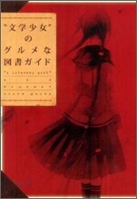 "文學少女"のグルメな圖書ガイド