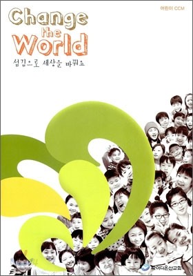 Change the World 어린이 CCM