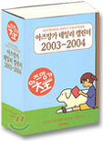 아즈망가 데일리 캘린더 2003/2004