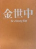 김세중작품집