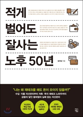 적게 벌어도 잘사는 노후 50년