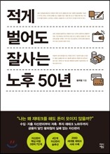적게 벌어도 잘사는 노후 50년