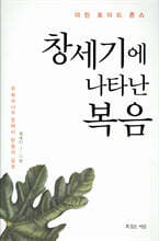 창세기에 나타난 복음