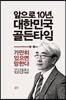 앞으로 10년, 대한민국 골든타임