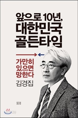 앞으로 10년, 대한민국 골든타임